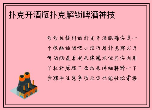 扑克开酒瓶扑克解锁啤酒神技